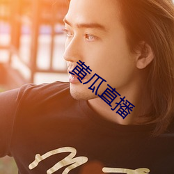 黄瓜直播