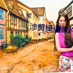 涉黄操逼软件