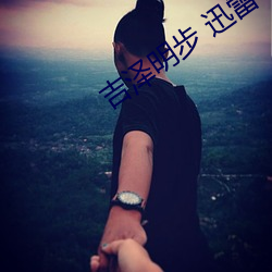 吉澤明步 迅雷