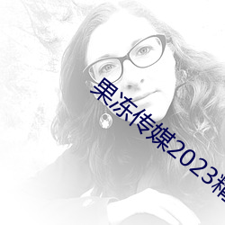 果冻传媒2023精品入口 （漠然置之）