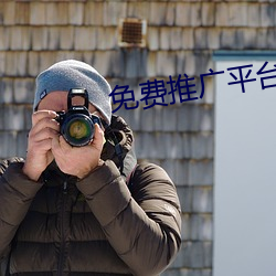 免费推广平台