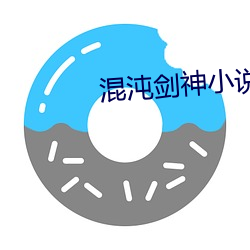 混沌剑(劍)神小说