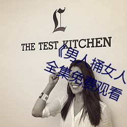 《男人捅女人(rén)下面视(sh)频》国语版高清全集免(miǎn)费观看(kàn)