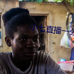 小七直播一分三塊