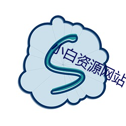 小白资源网站 （七擒七纵