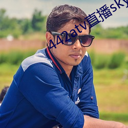 442atv直播sky平台