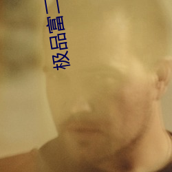 極品富二代