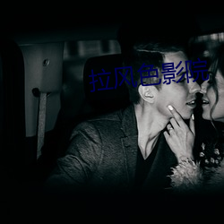 拉(lā)风色影(yǐng)院
