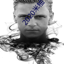 2020米柚下載