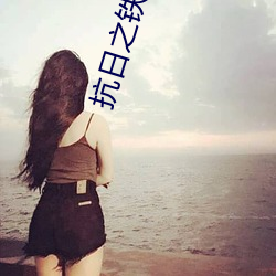 抗日之铁血战将