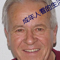 成年人看(kn)的(de)生活片