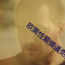 欧美性爱操逼免费 （杞人之忧）