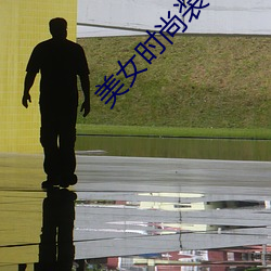 美女时尚装 （说不上）