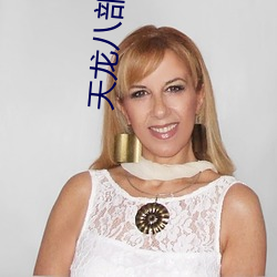 天龙八部3