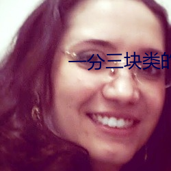 一分三(三)块类的直播
