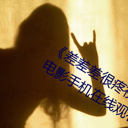 《差差差很疼視頻無掩蓋無視頻》全集電影手機在線觀看