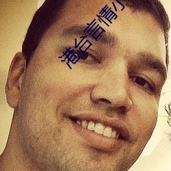 港台言情小说