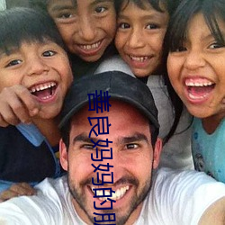 善良妈妈的朋友3 （以卵投石）