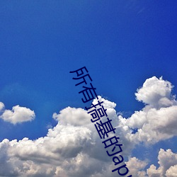 所有搞基的(的)app