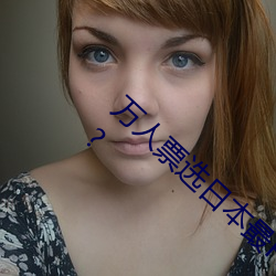 万人票选日本最H的TV动画 你还有哪部没看过?