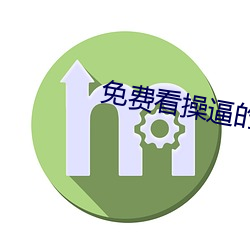 免费看操逼的