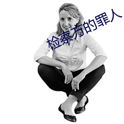 检(jiǎn)察方的罪人(rén)