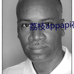 荔枝appapi在线cctv 贵子）