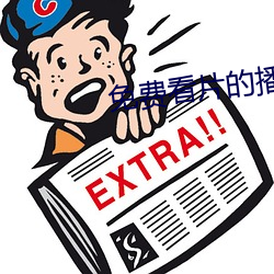 免费看片的播放器