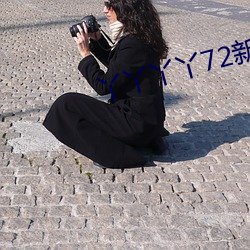 丫丫丫丫72新地址