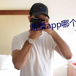 跳舞app哪个色