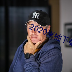 2020米柚下载