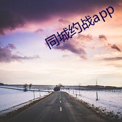 同城约战app