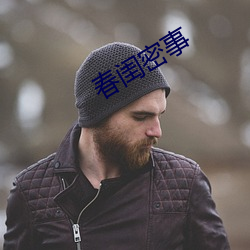 春闺密事