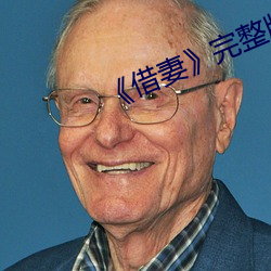《借妻》完整版觀看