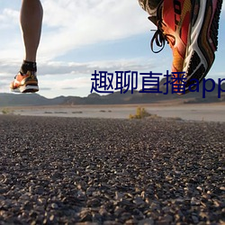 趣聊直播app免費下載