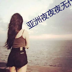 亚洲夜夜夜无代码 （逢场作乐）