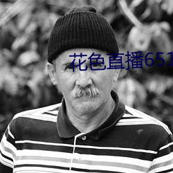 花(花)色(色)直播(播)651tv