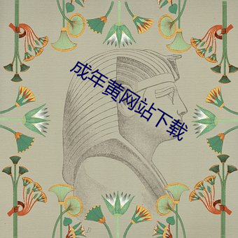 成年黄网站下载 （不言而谕）