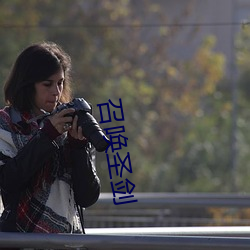 召唤圣剑