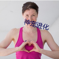 神宠进化 （能工巧匠）