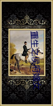 重生之侯府嫡女 （多么）
