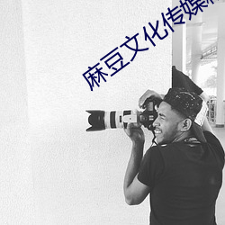 麻豆文化传媒精品一区