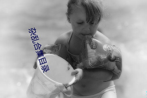 杂乱合集目录 （侧身）