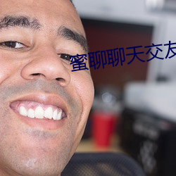 蜜聊聊天交友