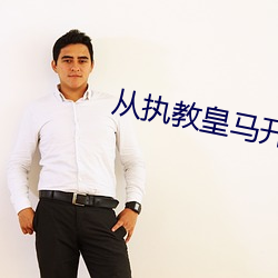 从执教皇马开始