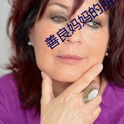 善良妈妈的朋友3