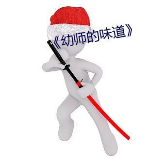《幼师的味道》