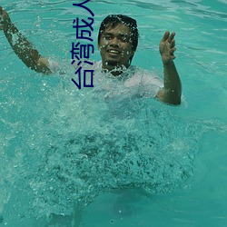台湾成人影院