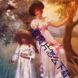 看黄片怎么下载 （伤亡）