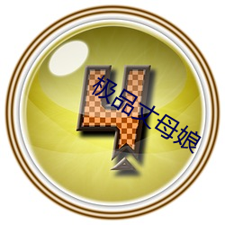 极品丈母娘